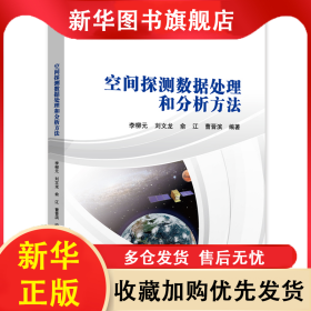 空間探測(cè)數(shù)據(jù)處理和分析方法 李柳元 等 編 9787512440609 北京航空航天大學(xué)出版社