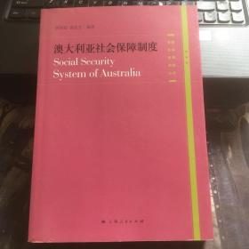 澳大利亚社会保障制度