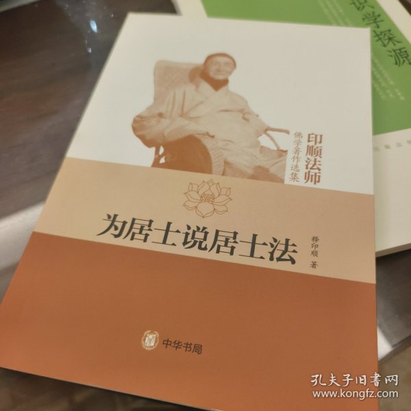 为居士说居士法