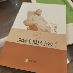 为居士说居士法