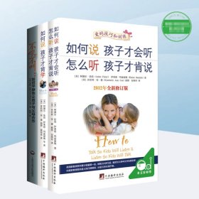 如何说孩子才会听，怎么听孩子才肯说（2012全新修订版）