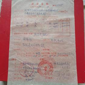 1978年2月15日，定货合同，河南林县（今林州市）元家庄机床厂～辽宁省阜新市新邱半导体器件工厂。（生日票据，合同协议类，语录票据）。（46-9）