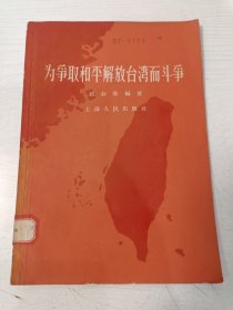 为争取和平解放台湾而斗争【南京农学院藏书，前面有二枚藏书章，后面有借书卡、书袋】