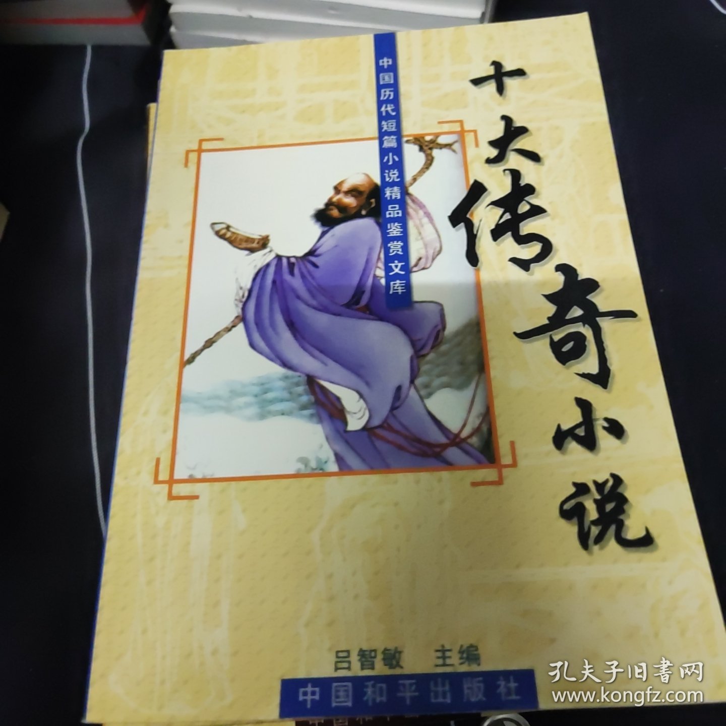 中国历代短篇小说精品鉴赏文库:十大公案小说、十大传奇小说、十大幽默小说、十大言情小说、十大侠义小说、十大史传小说、十大世情小说 7本合售