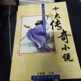 中国历代短篇小说精品鉴赏文库:十大公案小说、十大传奇小说、十大幽默小说、十大言情小说、十大侠义小说、十大史传小说、十大世情小说 7本合售