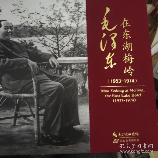 毛泽东在东湖梅岭（1953-1974）