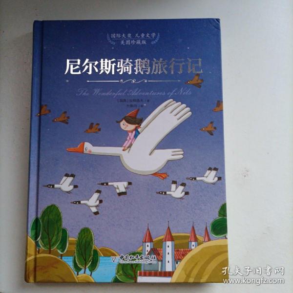 国际大奖儿童文学：尼尔斯骑鹅旅行记