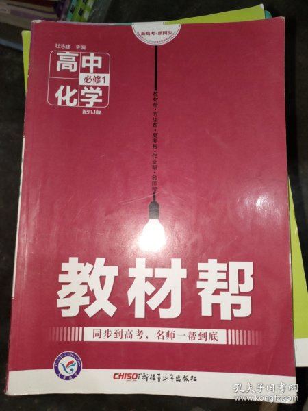 天星教育/2016 教材帮 必修1 化学 RJ (人教)