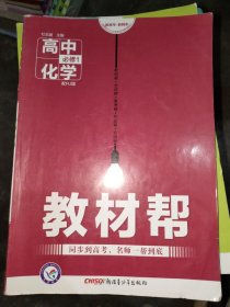 天星教育/2016 教材帮 必修1 化学 RJ (人教)