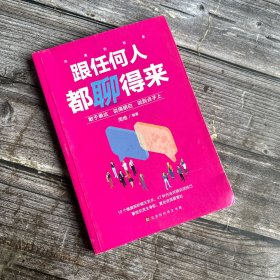 沟通的智慧 跟任何人都聊得来