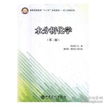 普通高等教育“十三五”规划教材——化工环境系列 水分析化学（第二版）