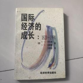 国际经济的成长:1820～1990