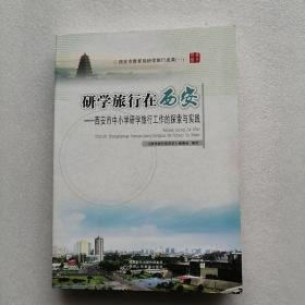 西安市中小学研学旅行工作的探索与实践