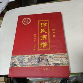 家谱类: 徐氏宗谱 (盐城西乡，敦本堂)2025年八修版