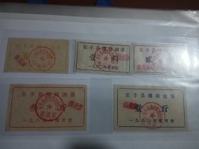 1980年长丰县薄荷油票一套5枚高品保真