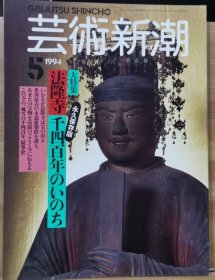 《艺术新潮》1994.5 特集 ：法隆寺千四百年のいのち