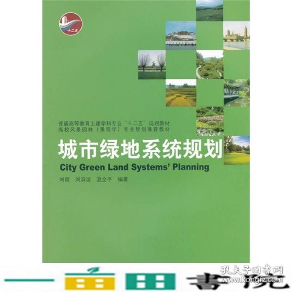 城市绿地系统规划