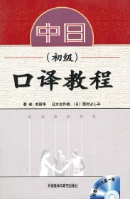 中日口译教程(初级)(配MP3光盘)