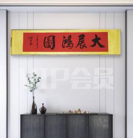 中国书画家协合会员 陌凡老师书法真迹《大展鸿图》／横轴 39*168公分／已装裱好可直接悬挂／字好 特价优惠