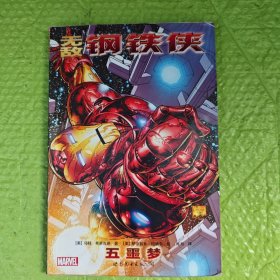 无敌钢铁侠1: 五噩梦