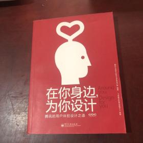 在你身边，为你设计：腾讯的用户体验设计之道