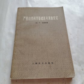 严密自然科学基础近年来的变化