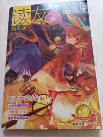 读友.少年文学2013/
10下