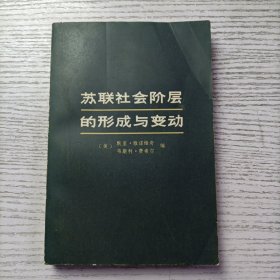 苏联社会阶层的形成与变动