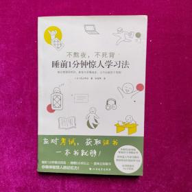 不熬夜不死背睡前1分钟惊人学习法    [日]高岛彻治著    北方文艺出版社