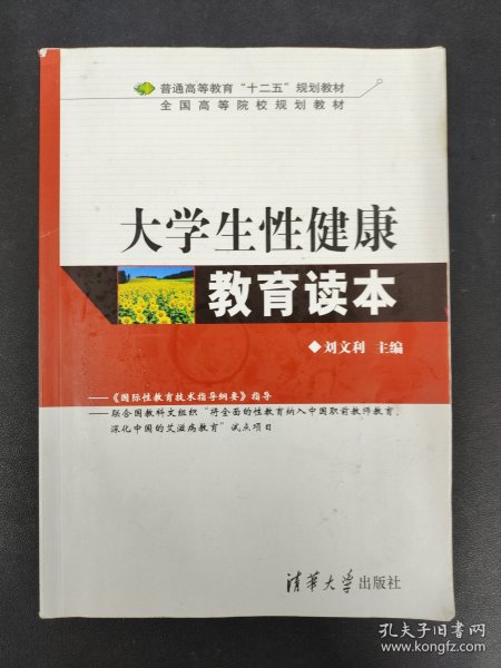 大学生性健康教育读本/普通高等教育“十二五”规划教材·全国高等院校规划教材