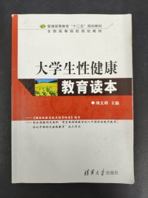 大学生性健康教育读本/普通高等教育“十二五”规划教材·全国高等院校规划教材