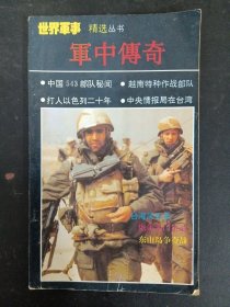世界军事精选丛书 ：军中传奇