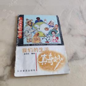 世界真奇妙丛书 我们的生活真奇妙