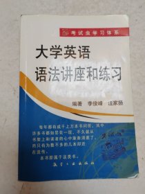 考试虫学习体系：大学英语语法讲座和练习