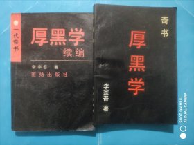 厚黑学， 厚黑学续编，共2本。