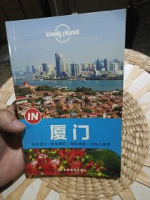 Lonely Planet “IN”系列：厦门 [澳大利亚]Lonely、Planet公司 著 中国地图出版社9787503184956