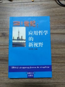 21世纪：应用哲学的新视野