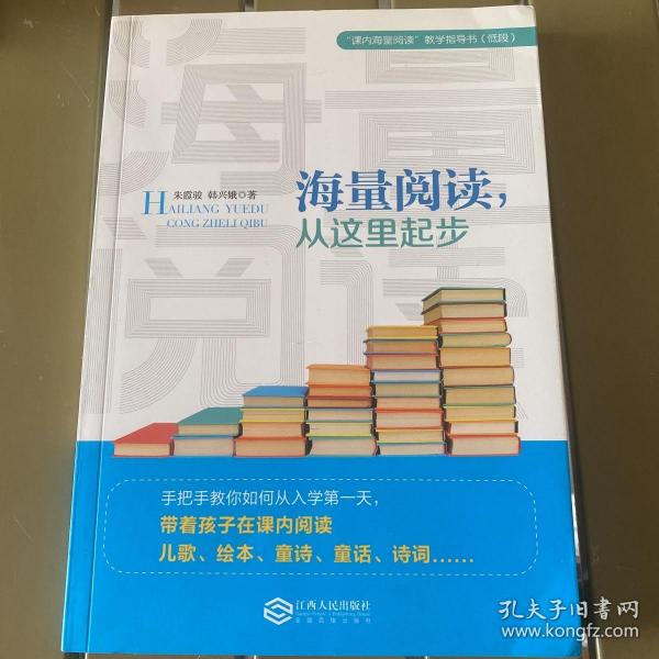 海量阅读，从这里起步韩兴娥内海量阅读小学低段语文老师用书