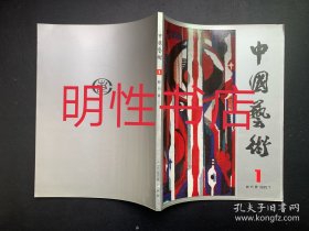 中国艺术1985年第1期（创刊号）