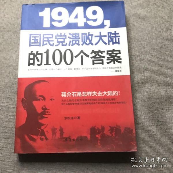 1949-国民党溃败大陆的100个答案