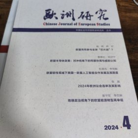 欧洲研究 2024年第4期