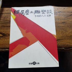 李再钤八十文钞（签名本）