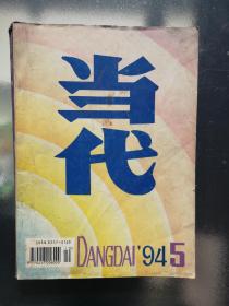 当代（1994年第5期）