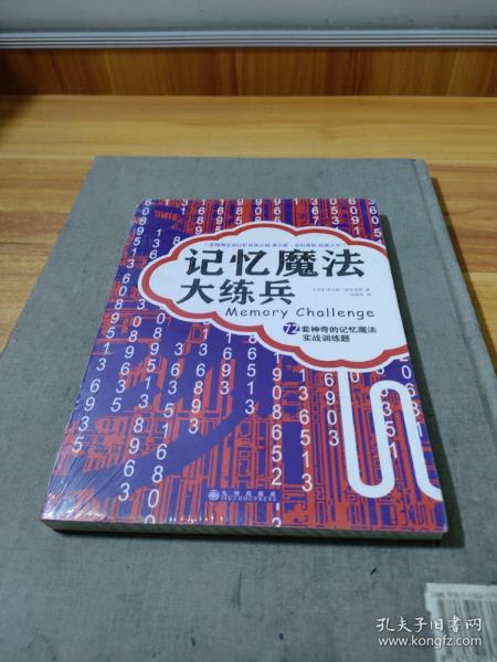 记忆魔法大练兵：72套神奇的记忆魔法实战训练题