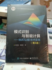 模式识别与智能计算―MATLAB技术实现（第4版）