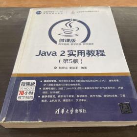 Java 2实用教程（第5版）/高等学校Java课程系列教材