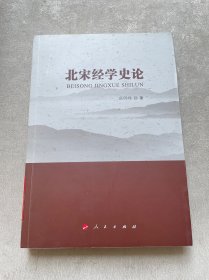 北宋经学史论