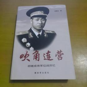 吹角连营 : 胡继成将军征战回忆