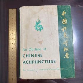 An outline of Chinese acupuncturr acupuncturist 中国针灸学概要 英文原版精装 铜版纸