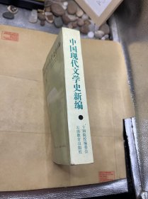 中国现代文学史新编